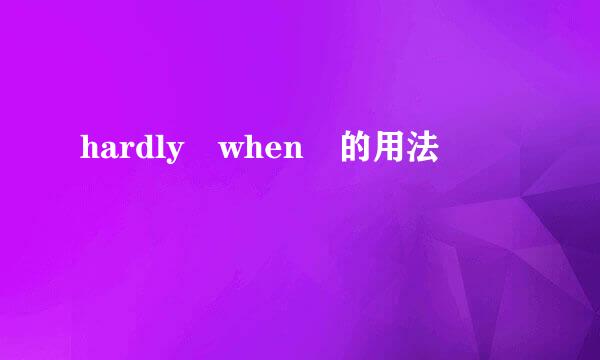 hardly when 的用法