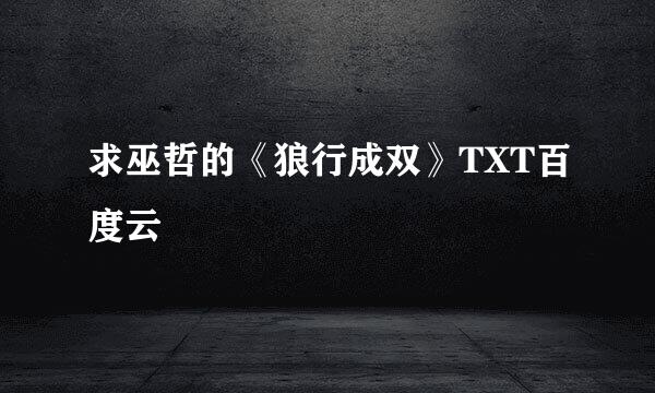 求巫哲的《狼行成双》TXT百度云