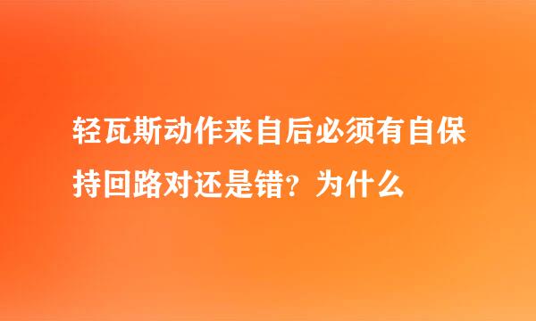 轻瓦斯动作来自后必须有自保持回路对还是错？为什么