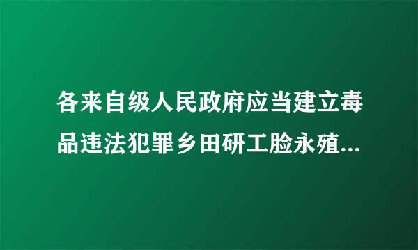 各来自级人民政府应当建立毒品违法犯罪乡田研工脸永殖举报制度对不对