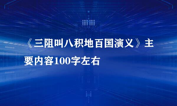 《三阻叫八积地百国演义》主要内容100字左右