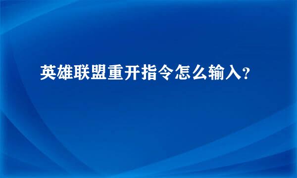 英雄联盟重开指令怎么输入？