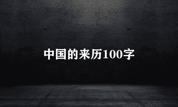 中国的来历100字