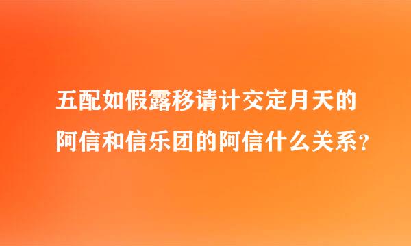 五配如假露移请计交定月天的阿信和信乐团的阿信什么关系？