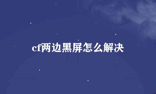 cf两边黑屏怎么解决