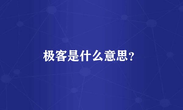 极客是什么意思？