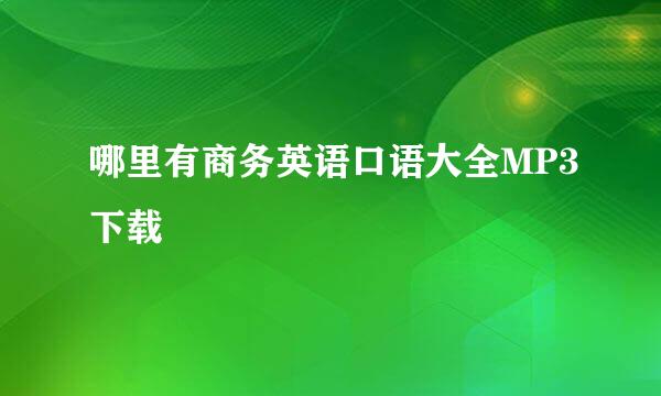 哪里有商务英语口语大全MP3下载