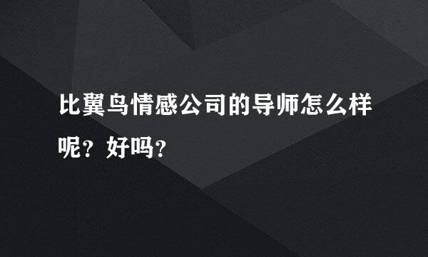 比翼鸟情感公司的导师怎么样呢？好吗？