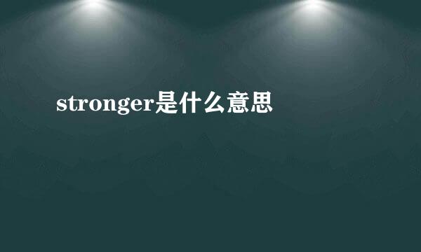 stronger是什么意思