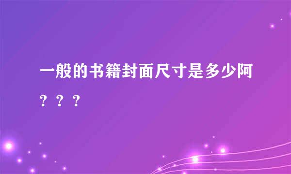 一般的书籍封面尺寸是多少阿？？？