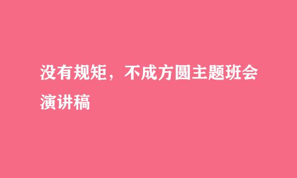 没有规矩，不成方圆主题班会演讲稿