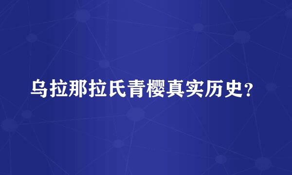 乌拉那拉氏青樱真实历史？