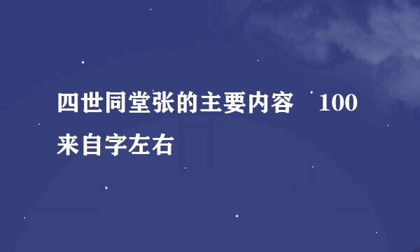 四世同堂张的主要内容 100来自字左右