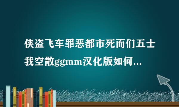 侠盗飞车罪恶都市死而们五士我空散ggmm汉化版如何安装zentorno2