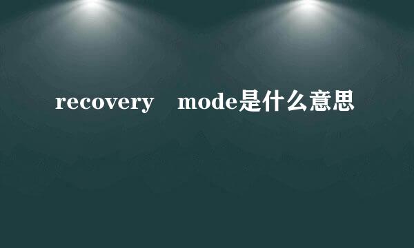 recovery mode是什么意思