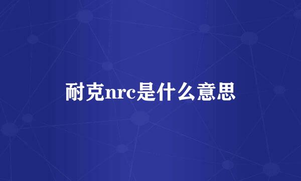 耐克nrc是什么意思