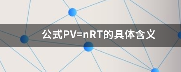 公式PV=nRT的具体含义