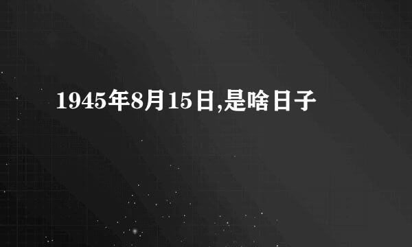 1945年8月15日,是啥日子