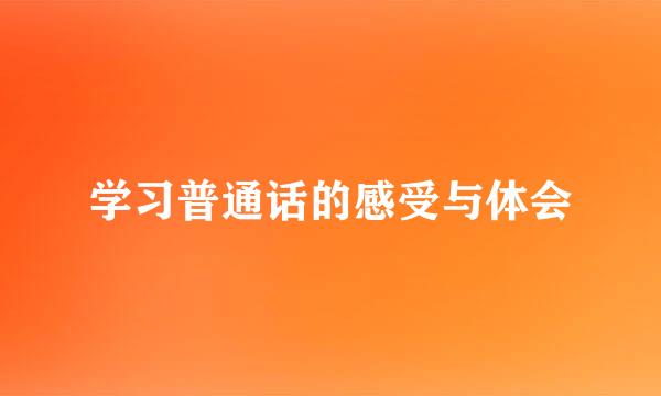 学习普通话的感受与体会