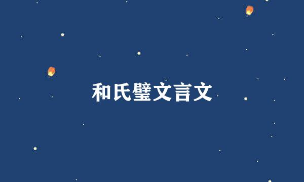 和氏璧文言文