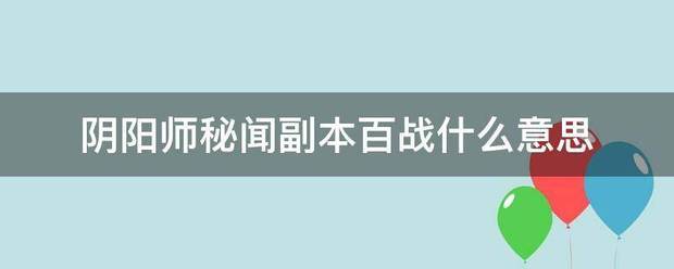 阴阳师秘闻副本百战什么意思