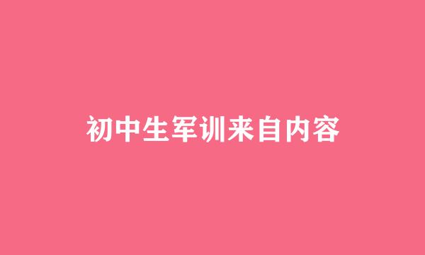 初中生军训来自内容