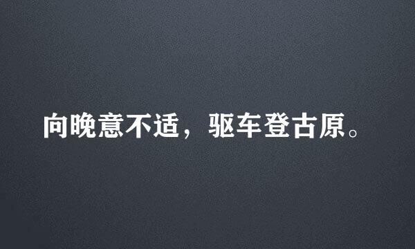 向晚意不适，驱车登古原。