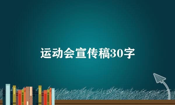 运动会宣传稿30字