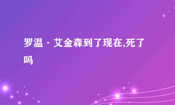 罗温·艾金森到了现在,死了吗