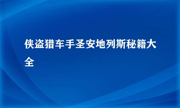 侠盗猎车手圣安地列斯秘籍大全