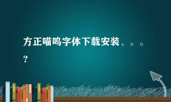 方正喵呜字体下载安装、。。？