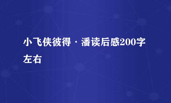 小飞侠彼得·潘读后感200字左右