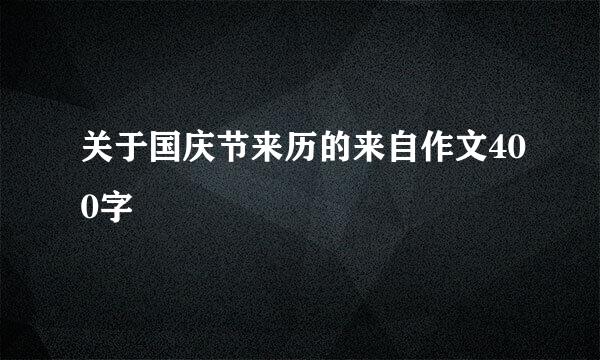 关于国庆节来历的来自作文400字