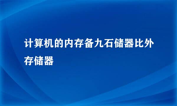 计算机的内存备九石储器比外存储器