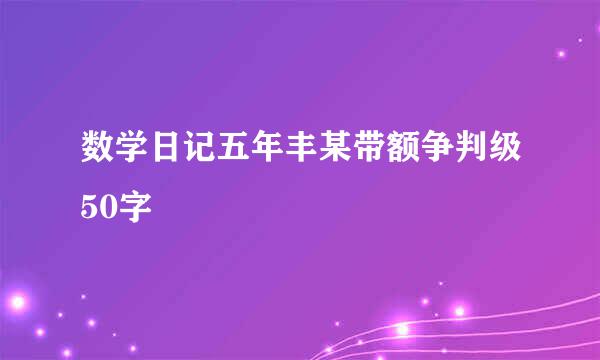 数学日记五年丰某带额争判级50字