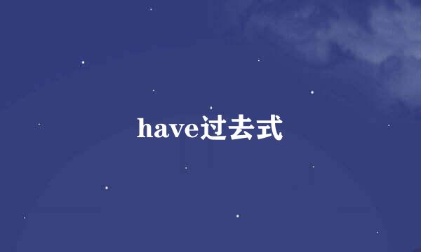 have过去式