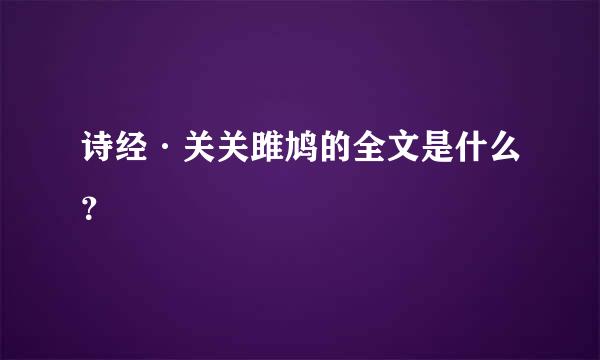 诗经·关关雎鸠的全文是什么？