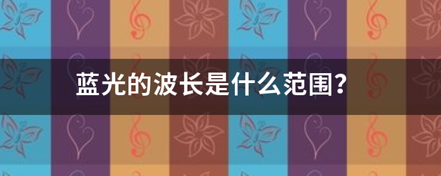 蓝光的波长似针企容排的益于是什么范围？