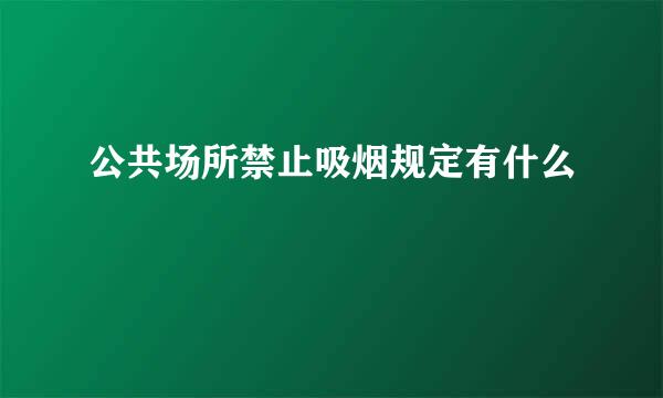 公共场所禁止吸烟规定有什么