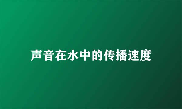 声音在水中的传播速度