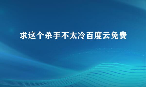 求这个杀手不太冷百度云免费