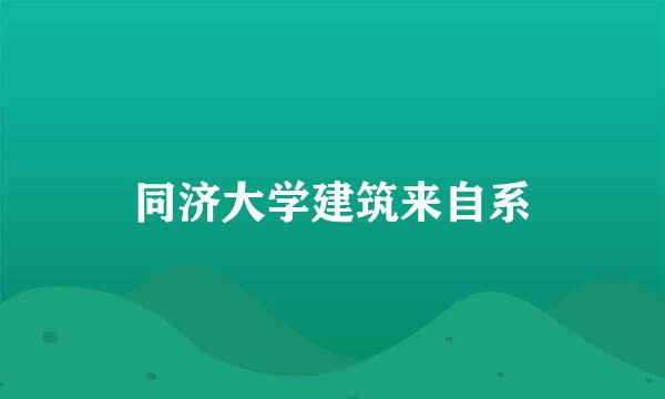 同济大学建筑来自系