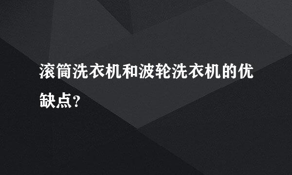 滚筒洗衣机和波轮洗衣机的优缺点？