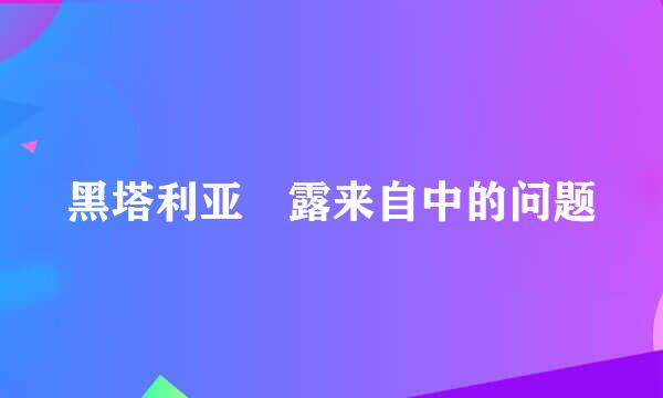 黑塔利亚 露来自中的问题