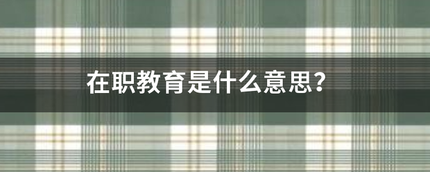 在职教育是什么意思？