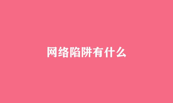 网络陷阱有什么