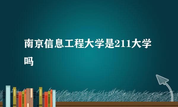 南京信息工程大学是211大学吗