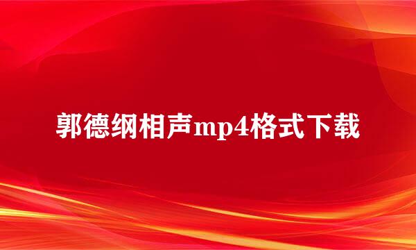 郭德纲相声mp4格式下载