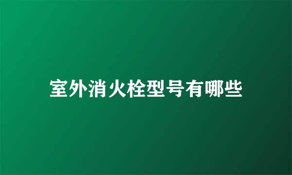 室外消火栓型号有哪些