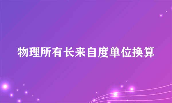 物理所有长来自度单位换算